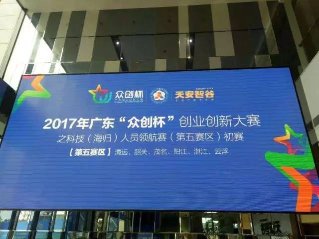 清遠豆子網絡創新之路 廣東省“眾創杯”中的湛江風采