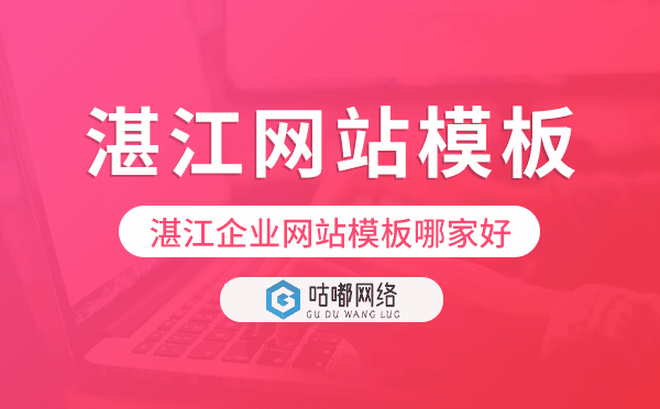 湛江企業網站模板選擇指南 優質提供商推薦