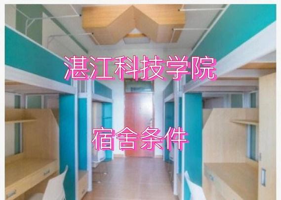 湛江科技學院宿舍條件大揭秘!